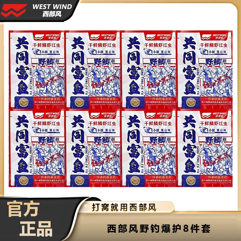 Xibu feng/西部风【到手8件】共同富鱼60克/包秋季冬季钓鱼饵料