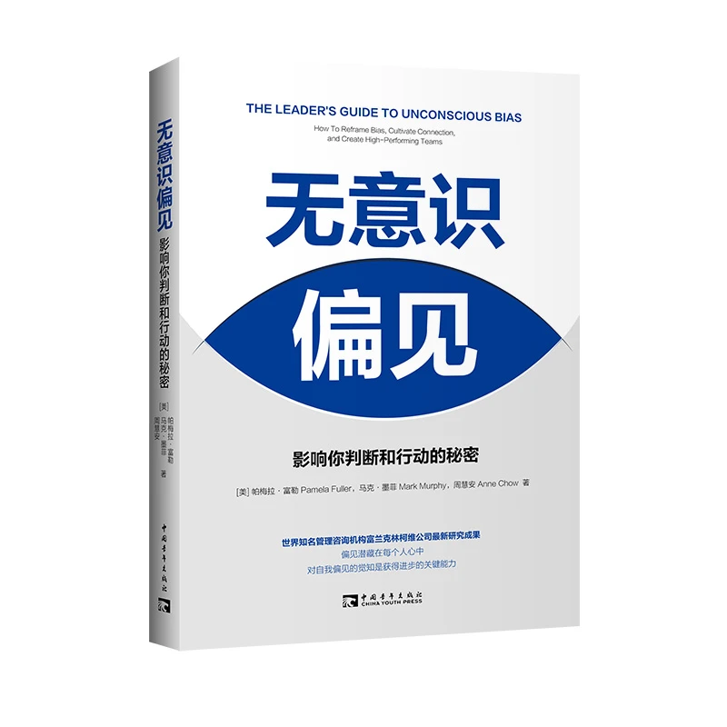 【中青文】无意识偏见：影响你判断和行动的秘密