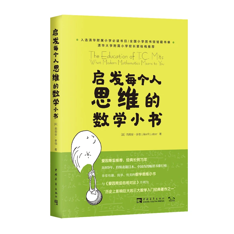 【中青文】启发每个人思维的数学小书