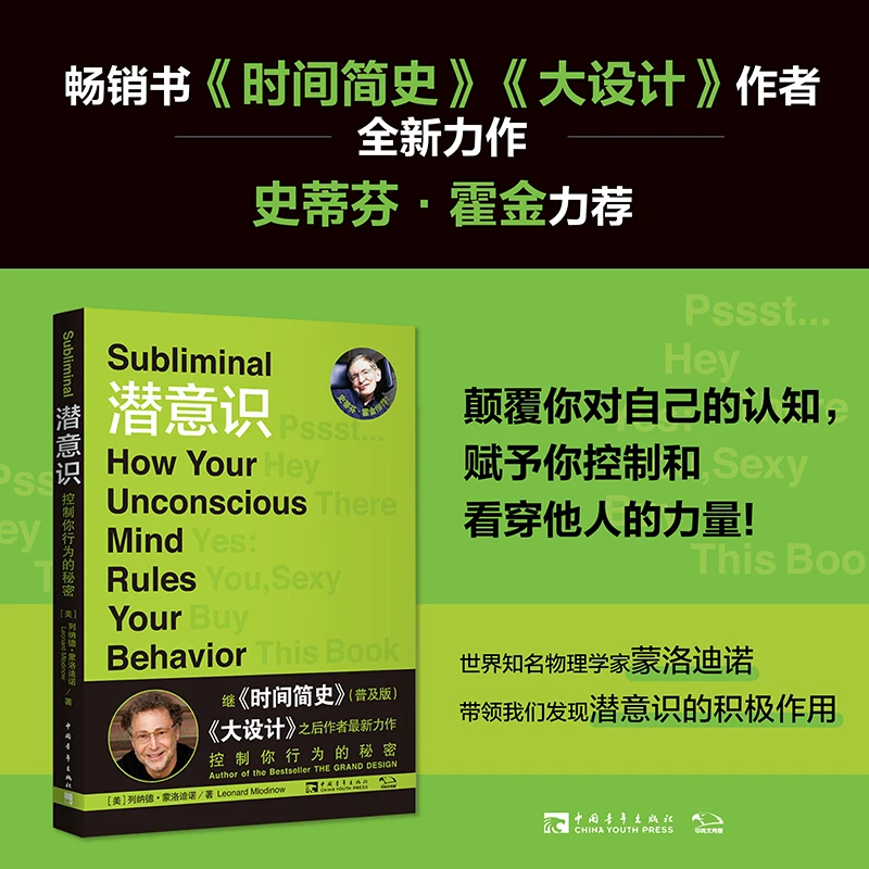 潜意识：控制你行为的秘密