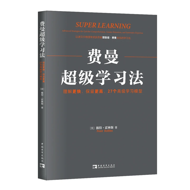 费曼超级学习法：理解更快、保留更高，27个高级学习模型