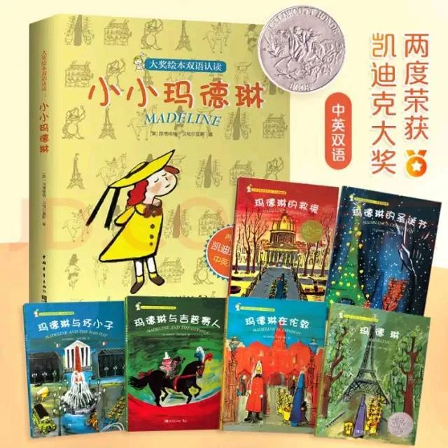 【中青文精选】小小玛德琳(大奖绘本双语认读共6册)