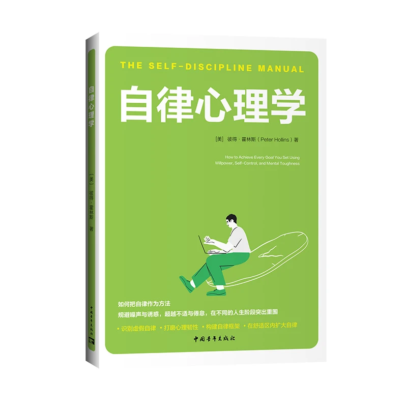 【中青文】自律心理学