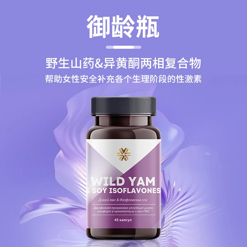 御龄瓶丨俄罗斯进口西伯利亚健康野生山药 & 大豆异黄酮45粒
