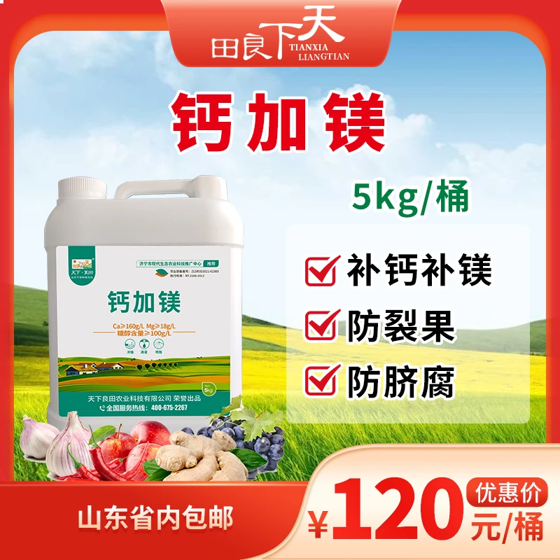 钙加镁 中量元素水溶肥料 5kg/桶 补充钙镁 防裂果