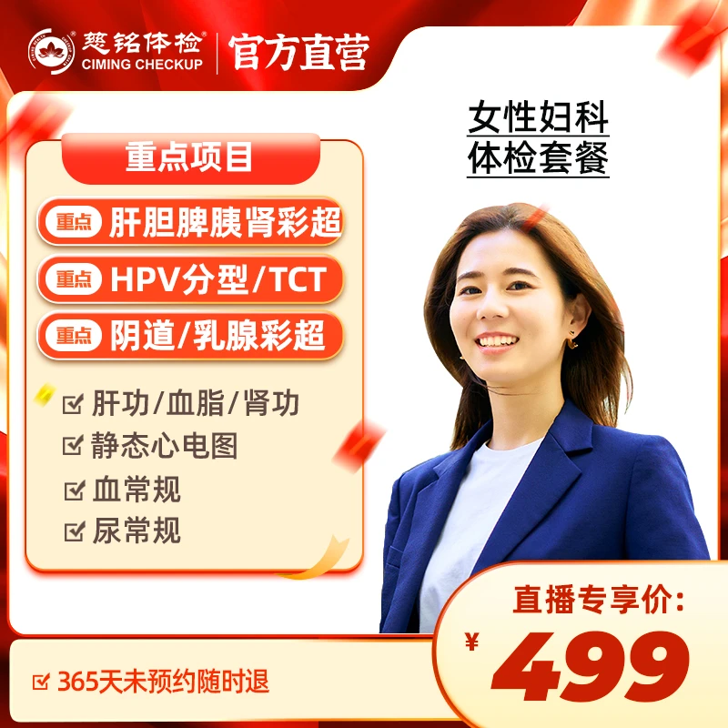 【HPV+阴彩+乳腺+肝胆胰脾肾彩超】慈铭体检女性妇科体检套餐DY083X