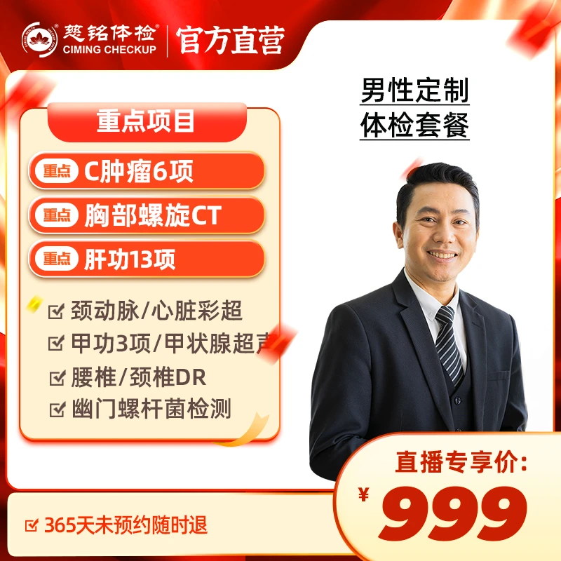 【胸部CT +心脏彩超+颈椎腰椎】慈铭体检男性定制体检套餐DY064新