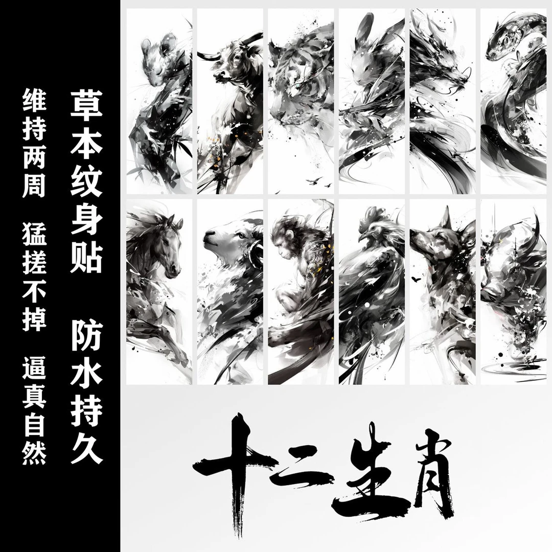 十二生肖草本果汁纹身贴男半永久防水防搓持久不反光中国风贴纸