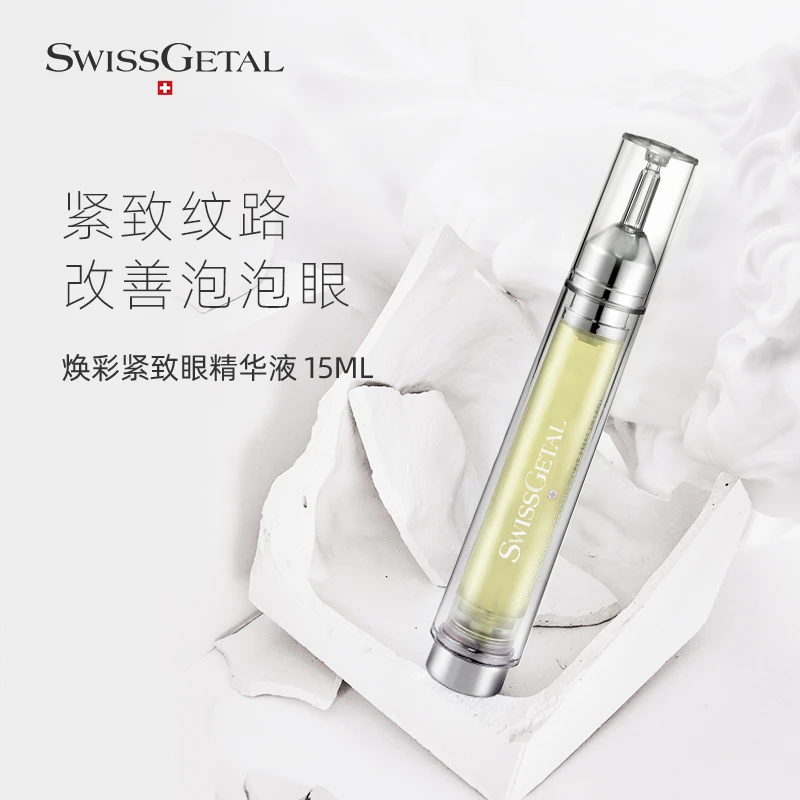 SwissGetal婕她焕肤紧致眼精华液 15ml 6063护肤护理保湿
