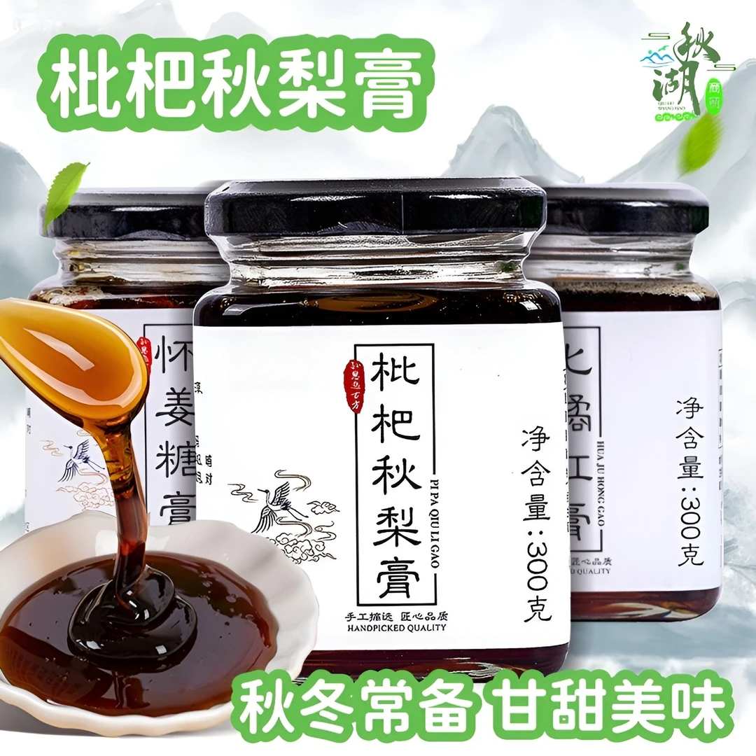 枇杷秋梨膏瓶装[传统膏滋山楂纯梨乌梅罐装便携古法手工熬制浓缩]