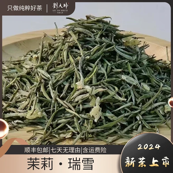 【茉莉瑞雪】刘大帅明前满毫浓香型早春独芽横县茉莉花茶送人高货
