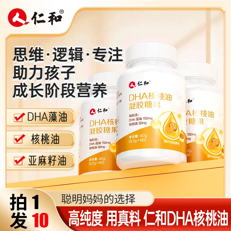 仁和【拍一发十】DHA核桃油藻油提取每粒DHA150mg凝胶糖果0.7g*60粒