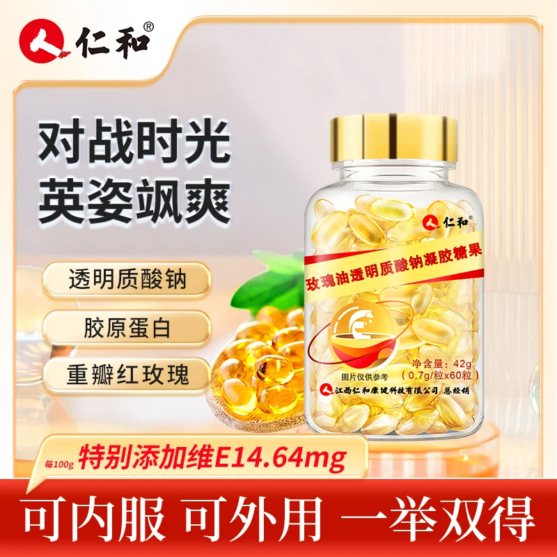 仁和玫瑰油透明质酸钠晶莹剔透凝胶糖果营养食用提取0.7g*60粒TZ