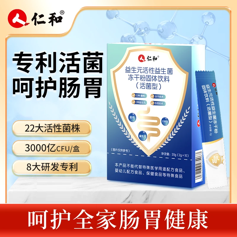 仁和益生元活性益生菌冻干粉固体饮料2g*10 TZ活菌双歧杆菌升级版
