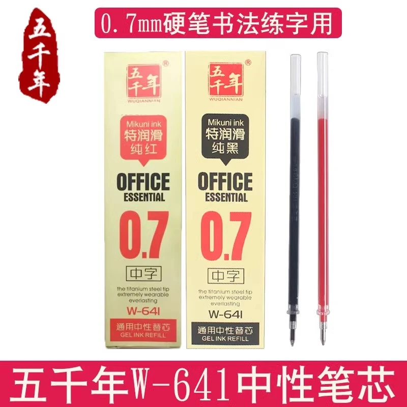 五千年中性笔芯水笔0.7mm替芯黑色粗笔芯641红色办公签字学生刷题