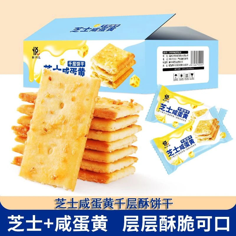 【千层酥脆】芝士咸蛋黄千层饼干薄脆轻脆酥饼解馋休闲零食下午茶