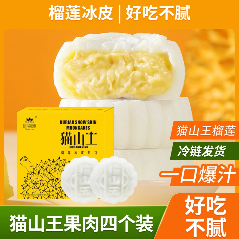 中秋节爆浆猫山王榴莲冰皮月饼广式中秋节榴莲月饼散装礼盒装礼品