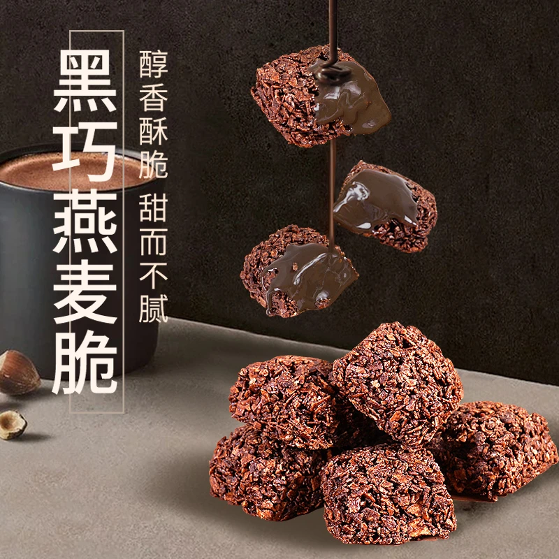 黑巧燕麦脆休闲下午茶醇香酥脆甜美谷物饼干网红零食香脆