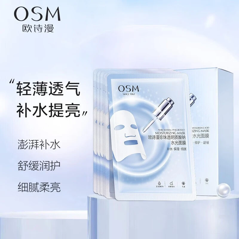 欧诗漫珍珠透明质酸钠水光面膜补水保湿透气轻薄提亮肤色