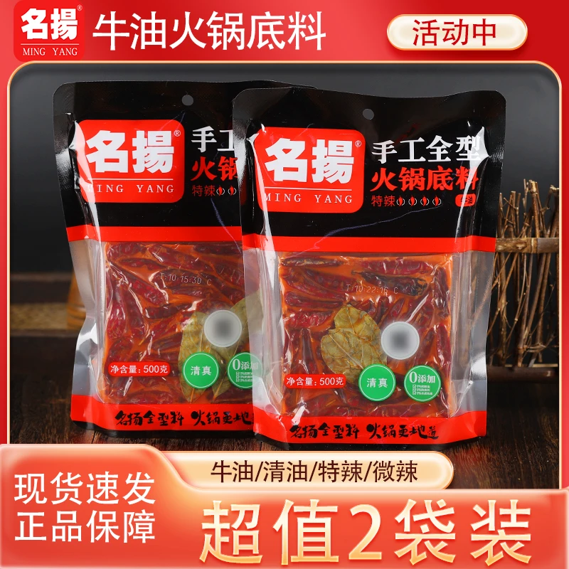 名扬牛油火锅底料特辣2袋装清油麻辣微辣火锅料底料川渝麻辣烫