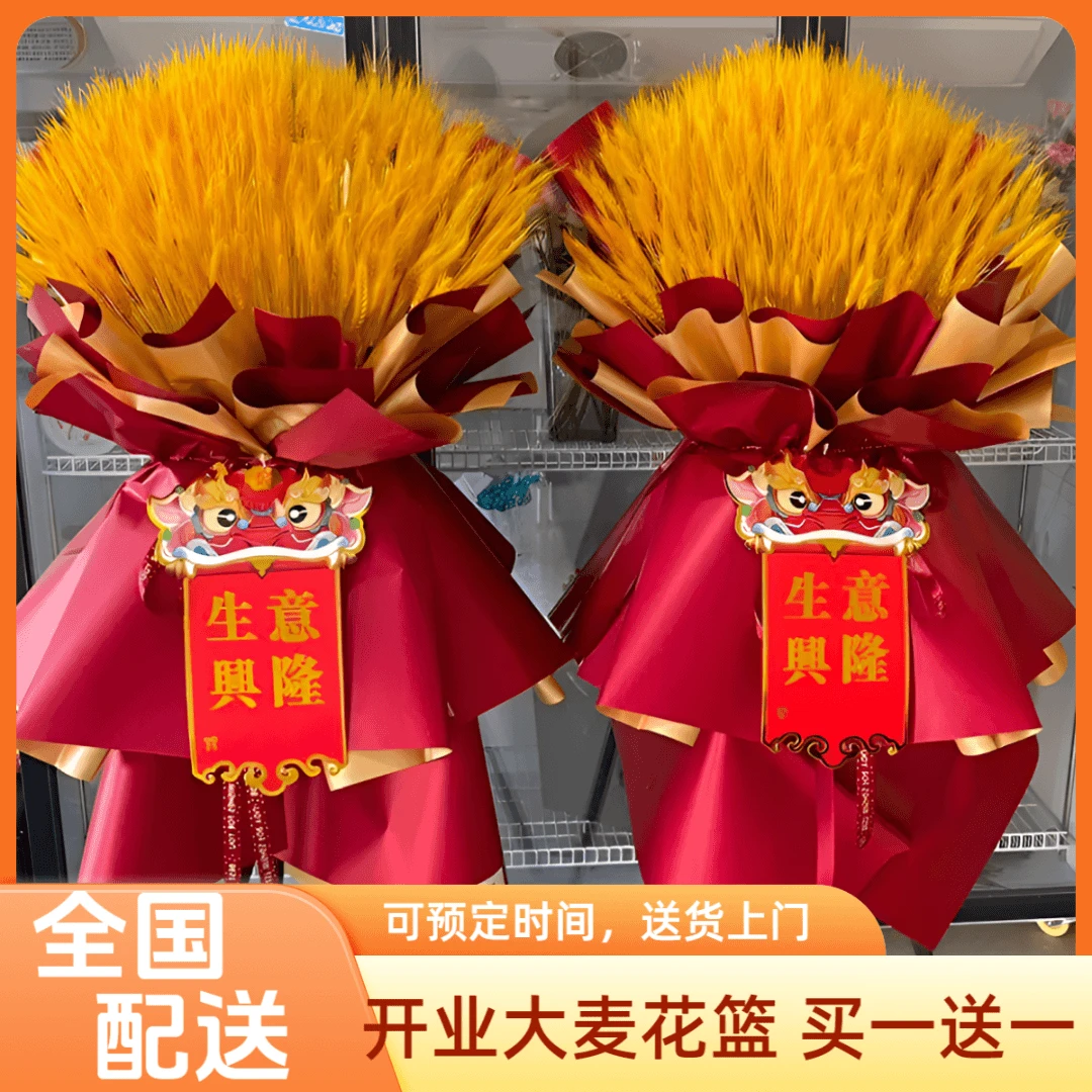 【买一送一】开业开张庆典送黄金大麦送花真花全国城区同城花店配送