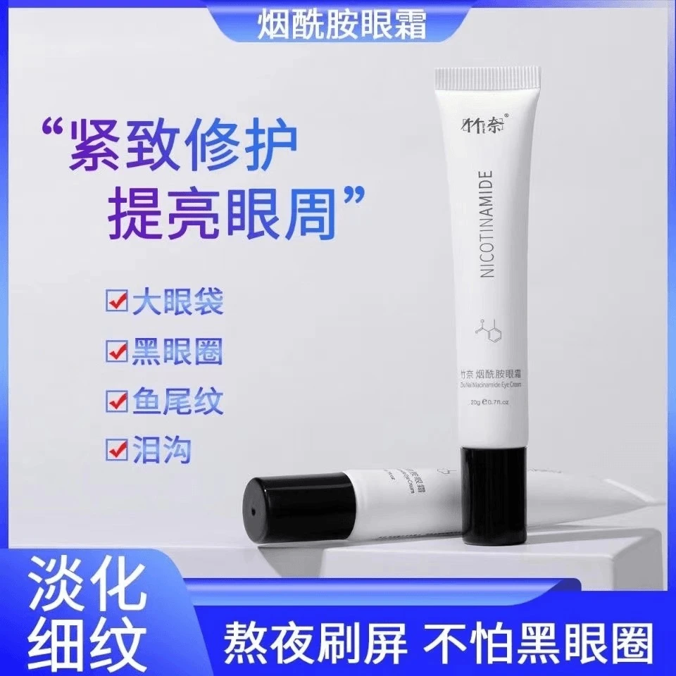 烟酰胺眼霜紧致眼霜通用改善细纹提亮肤色护肤舒缓修护滋养