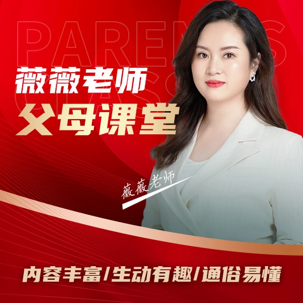 薇薇老师父母课堂(安卓用户拍这个)