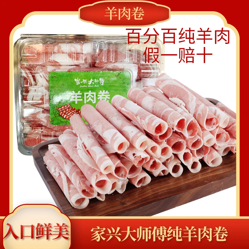 家兴大师傅精品羔羊肉卷500克