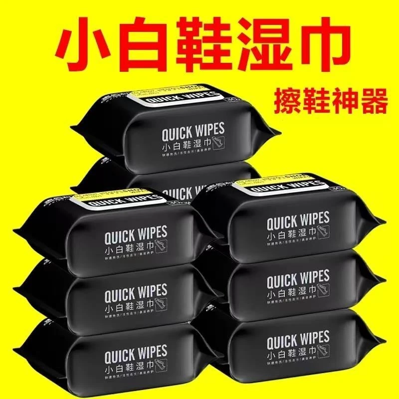 【抢购】擦鞋湿巾80片带盖小白鞋清洗剂擦鞋湿巾一次性白鞋清