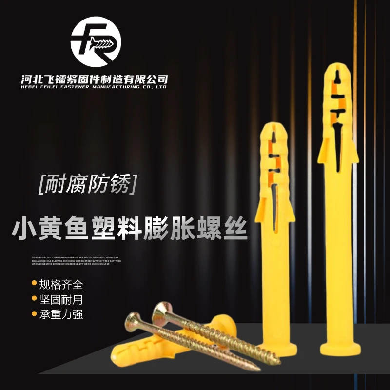飞昕彩锌小黄鱼塑料膨胀螺丝自攻螺钉多种规格优质配套品牌固定
