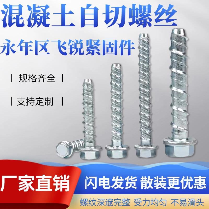 飞昕10.9级外六角法兰混凝土自攻锚栓水泥自切螺丝墙体膨胀M6M8