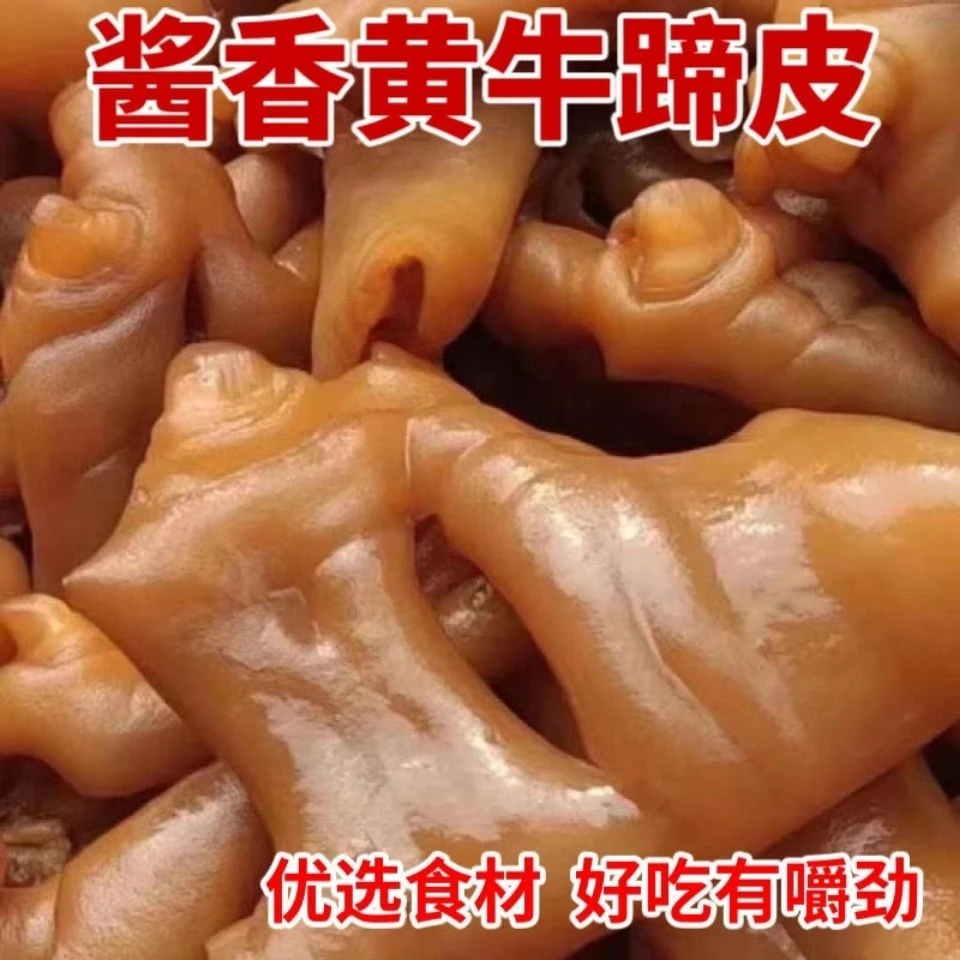 酱香牛蹄皮清真6斤卤味牛脚去骨熟牛脚皮五香牛蹄皮2斤熟食清真Q