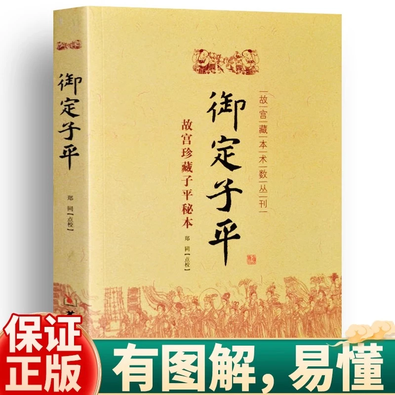 正版 御定子平  故宫藏本术数丛刊 郑同点校 华龄出版社