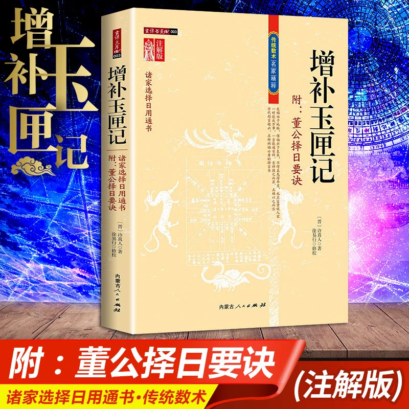 增补玉匣记 图注风水 修订珍藏版内蒙古人民出版社