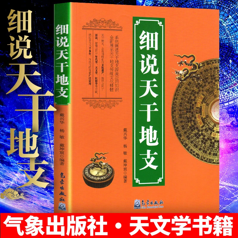 细说天干地支 戴兴华 气象出版社 天文学书籍天干地支传统文化