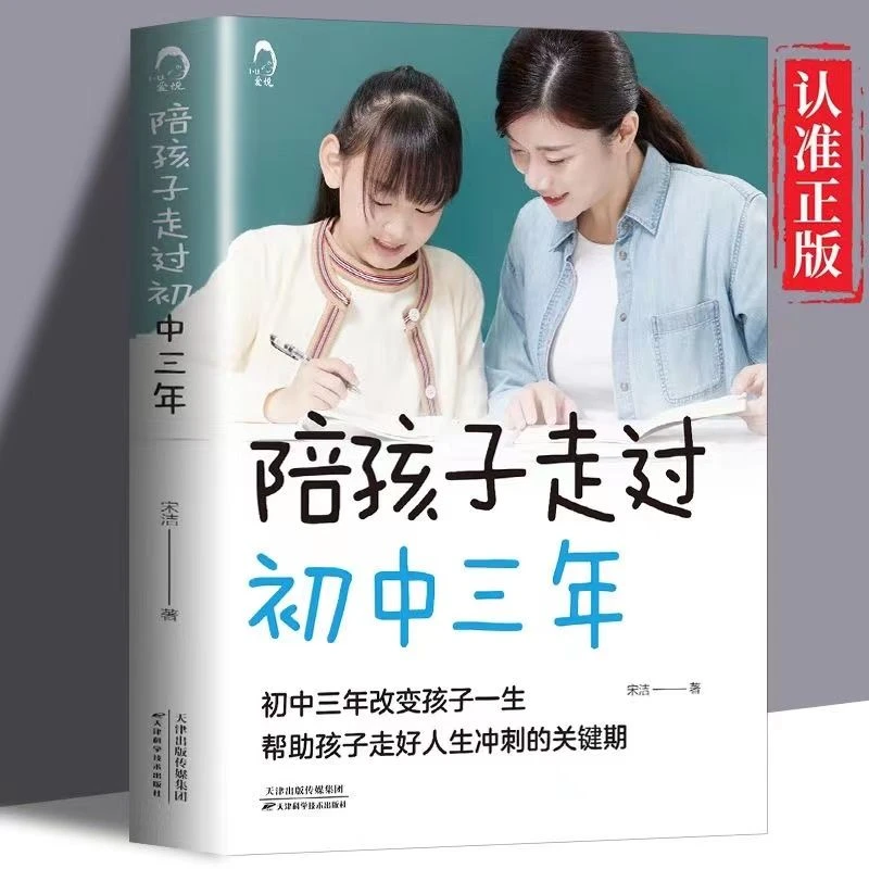 陪孩子走过初中三年家庭教育亲子共读书初中三年改变孩子的一生