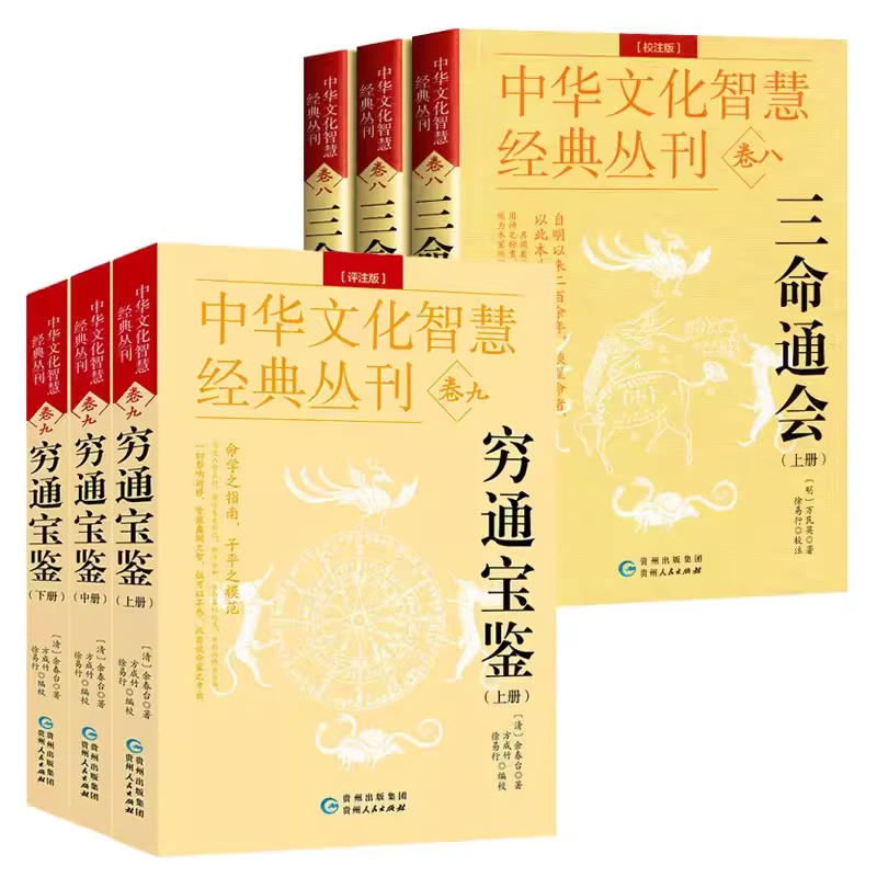 【全套6册】穷通宝鉴+三命通会 中华文化智慧经典丛刊命理学书籍