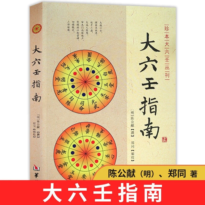 大六壬指南 陈公献 华龄社/珍本大六壬丛刊 图解六壬大全风水书