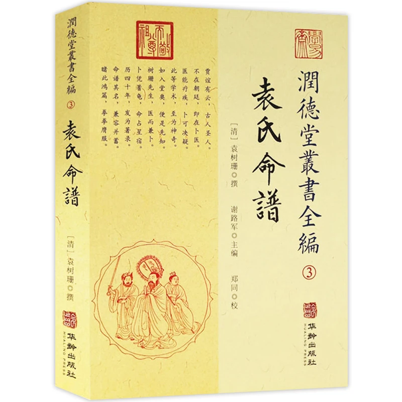 润德堂丛书全编 3:袁氏命谱 袁树珊著 谢路军主编 华龄出版社