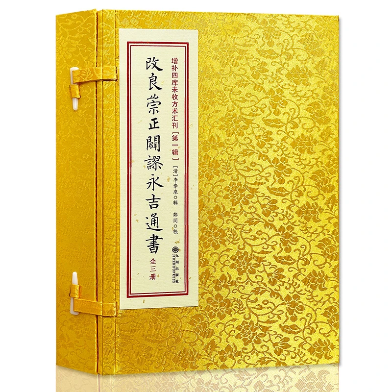 改良崇正辟谬永吉通书 全三册 [清]李奉来 辑 涵盒线装九州出版社