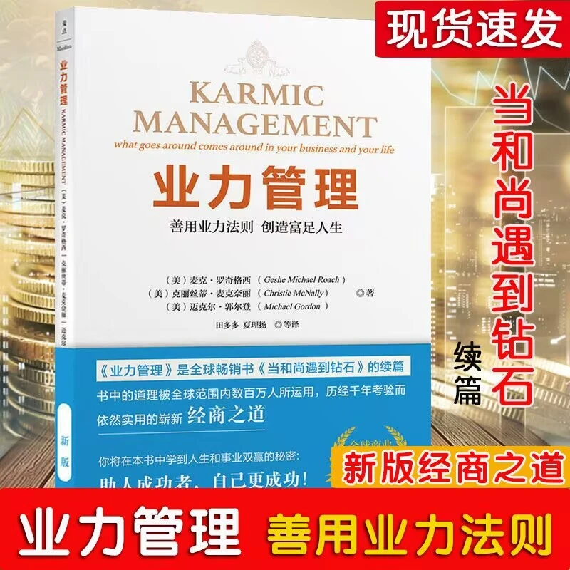 【正版全新】业力管理 善用业力法则创造富足人生 麦克罗奇著