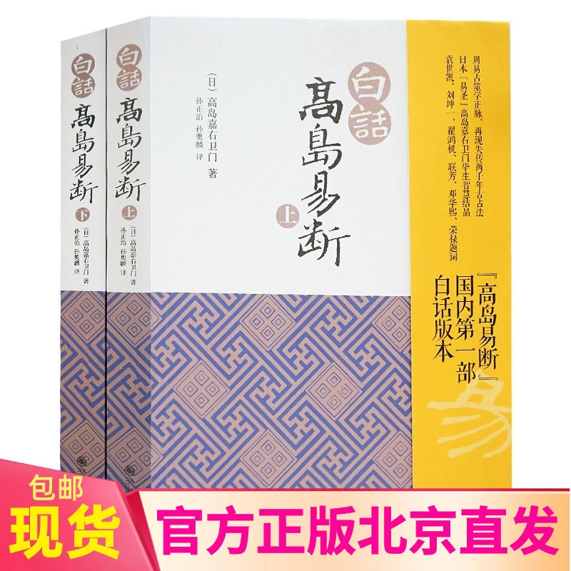 白话高岛易断（上下）高岛嘉右卫门 著九州出版社