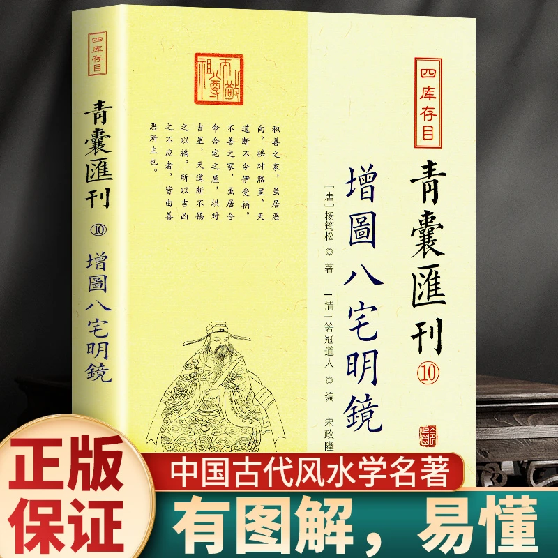 正版书籍 八宅明镜 中国古代学名著  华龄出版社
