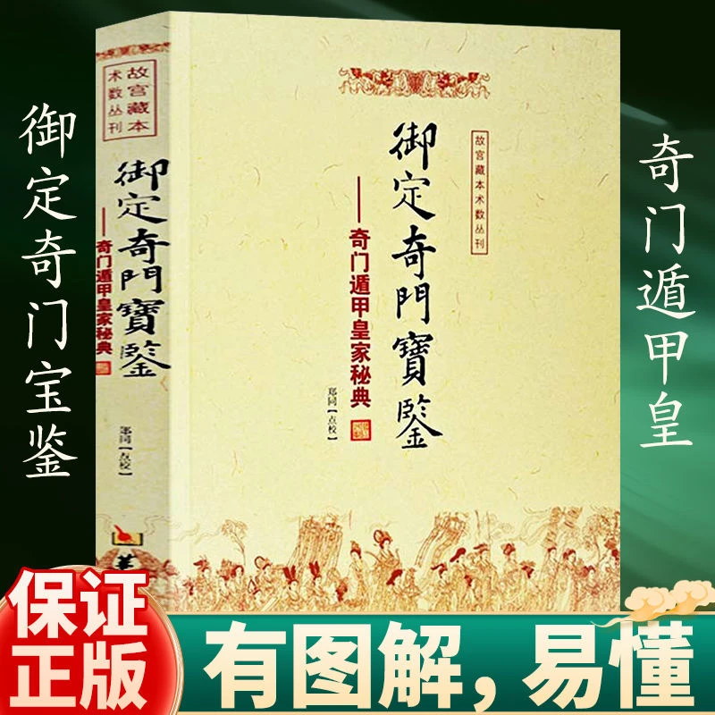 御定奇门宝鉴 奇门遁甲皇家秘典 奇门法窍精粹详解秘诀风水正版书