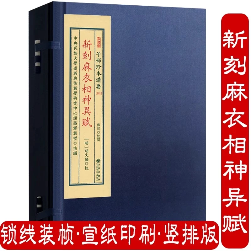 新刻麻衣相神异赋 宣纸线装一函一册全*正版传统文化备要*181