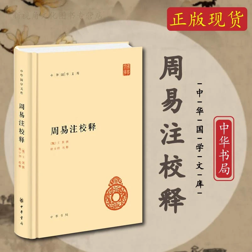 周易注校释 周易注释周易全书中华国学文库中华书局