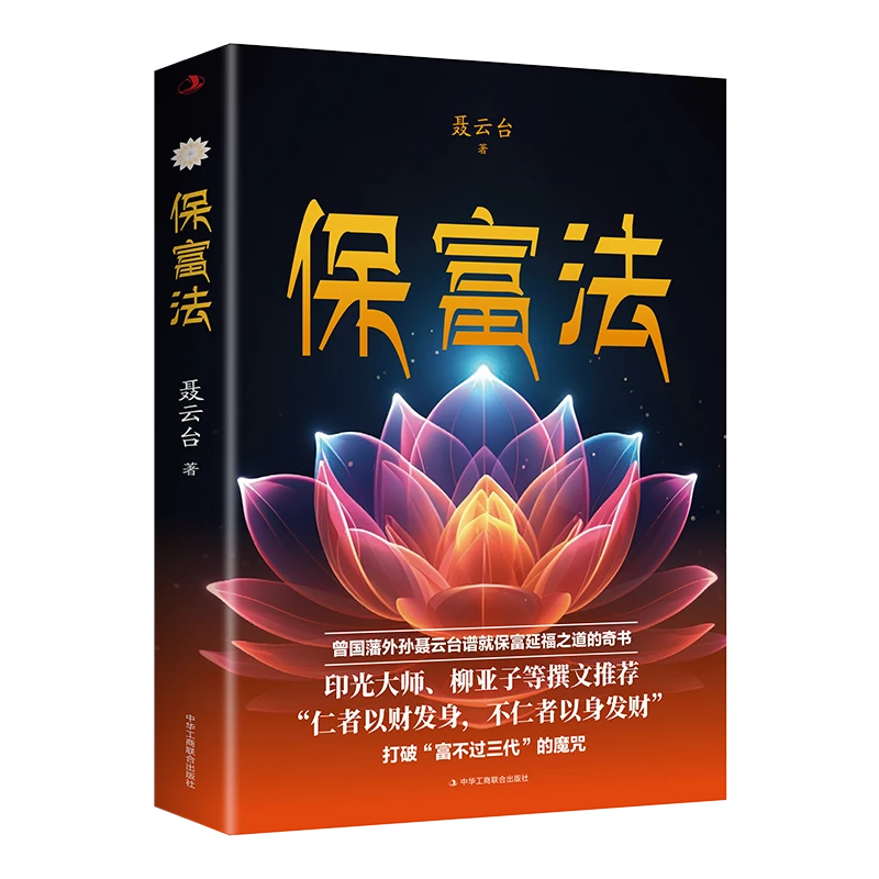 保富法财富不失的奥秘揭示财富传承的智慧中国传统文化正版书籍