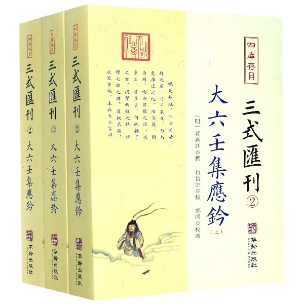 正版 大六壬集应钤(上中下) 三式汇刊2 黄宾廷 撰华龄出版社