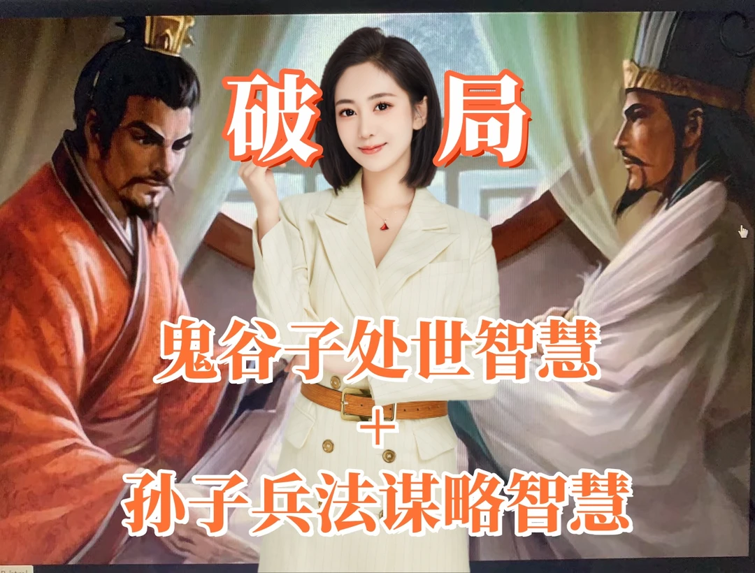 【苹果手机】破局觉醒：鬼谷子+孙子兵法智慧+人间清醒（3合1）