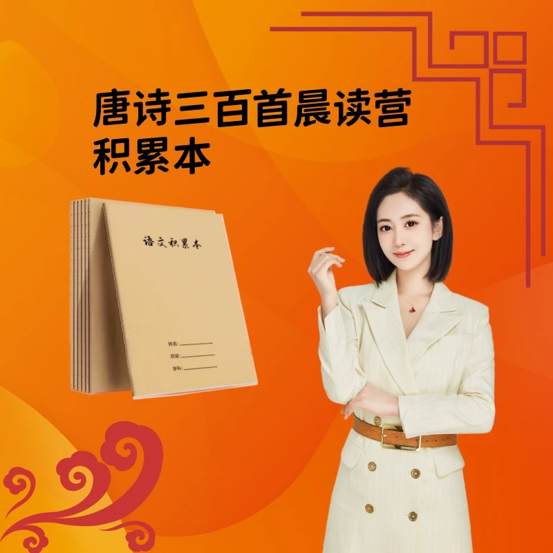唐诗三百首晨读营积累本